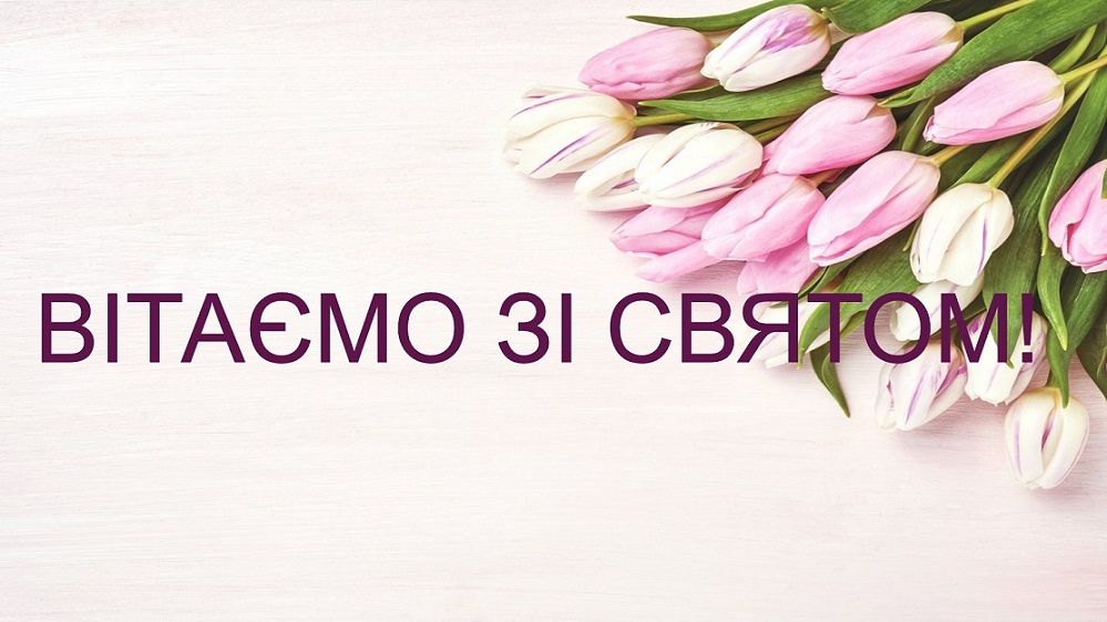 ВІТАЄМО ЗІ СВЯТОМ!